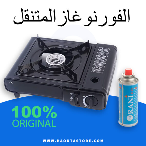 فورنو غاز المتنقل