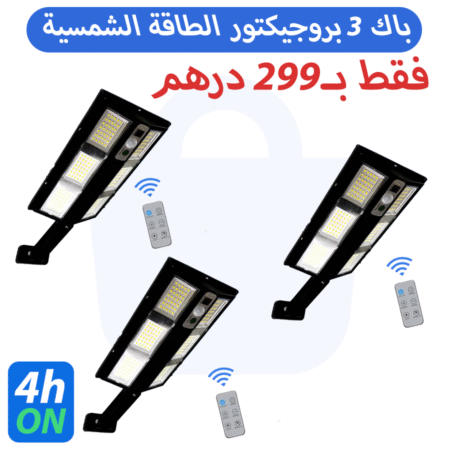 باك 3 بروجيكتور الطاقة الشمسية