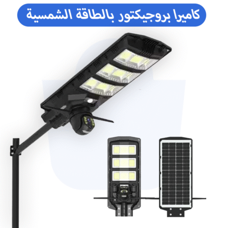 كاميرا مدمجة مع بروجيكتور بالطاقة الشمسية