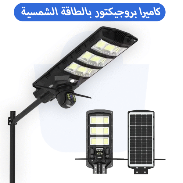 كاميرا مدمجة مع بروجيكتور بالطاقة الشمسية