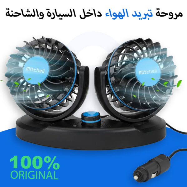 مروحة تبريد الهواء داخل السيارة والشاحنة