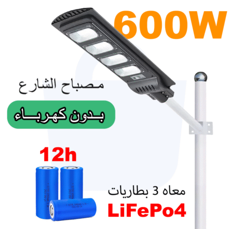 مصباح بدون كهرباء 600 واط