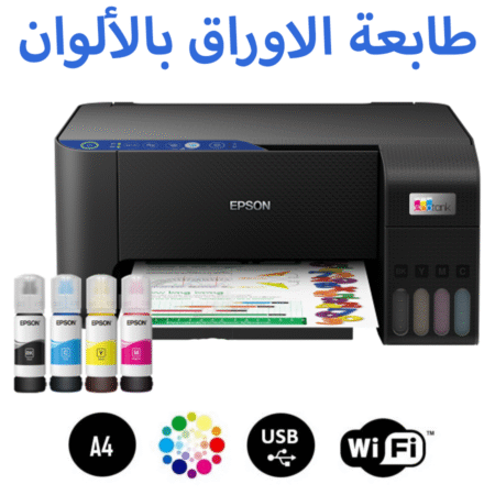 IMPRIMANTE EPSON ECOTANK L3251  طابعة وسكانير بالألوان